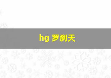 hg 罗刹天